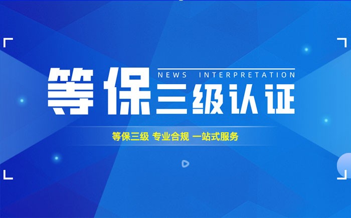 三级等保测评是什么？阜阳企业如何顺利通过等级保护三级测评？