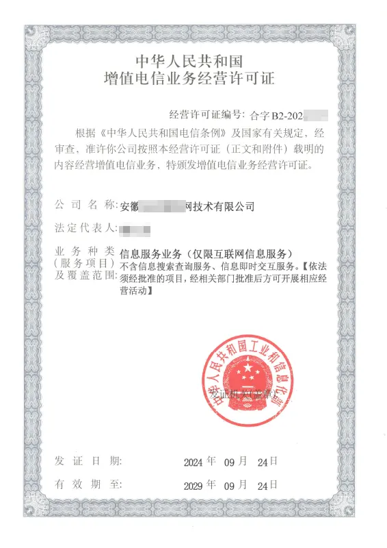 阜阳外资ICP许可证办理案例